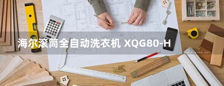 海尔滚筒全自动洗衣机 XQG80-HBD14756GU1(70127) 使用说明书用户须知指南产品手册电子版